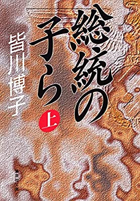 総統の子ら 上