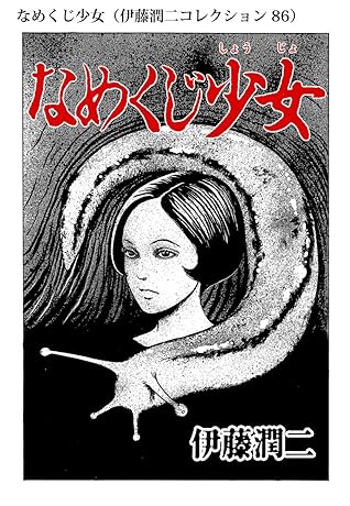 なめくじ少女 伊藤潤二コレクション 86 By 伊藤潤二