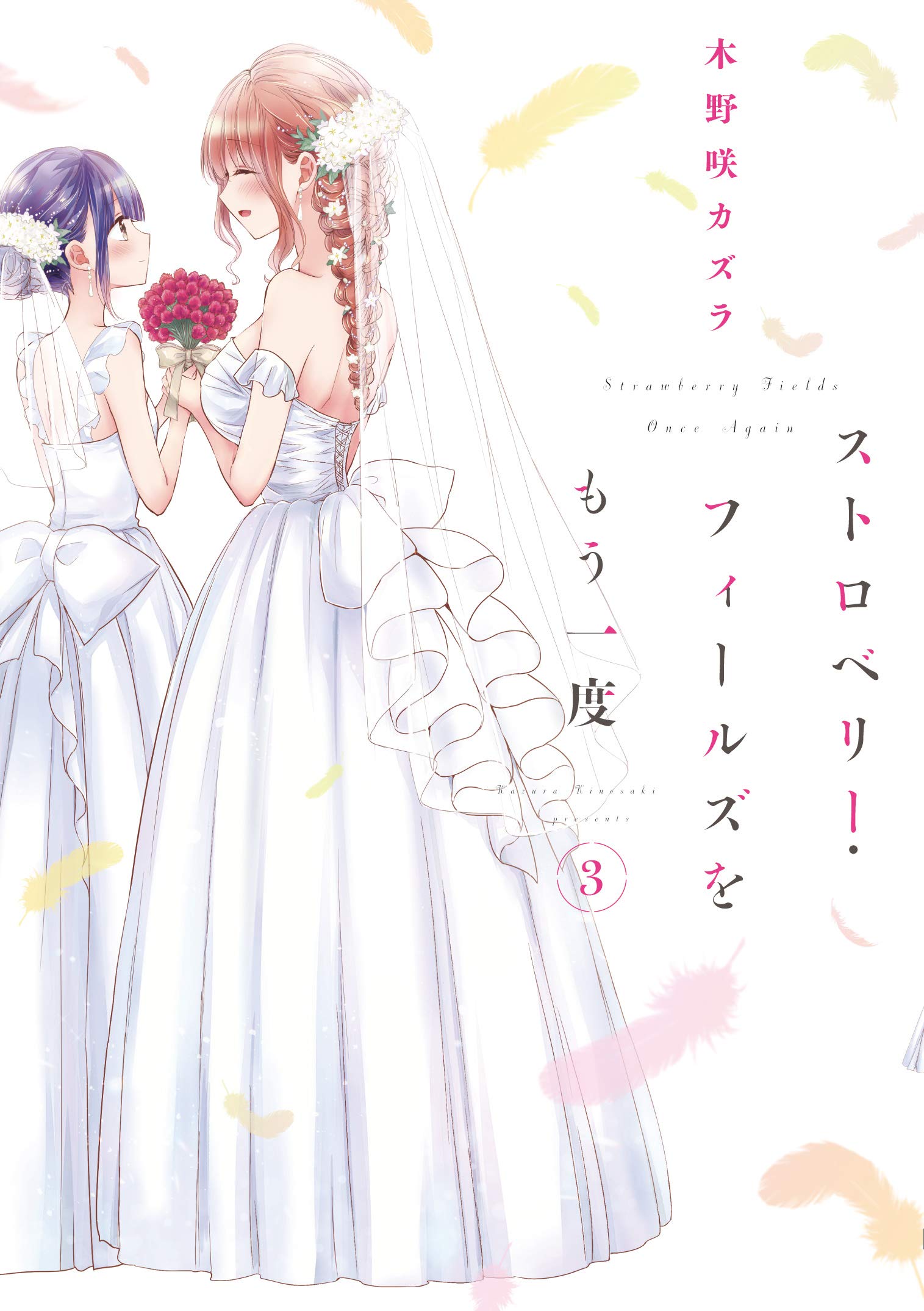 ストロベリー・フィールズをもう一度 3 [Strawberry Fields wo Mou Ichido 3] (Strawberry Fields Once Again, #3)