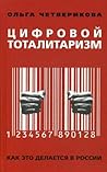 Tsifrovoy totalit...