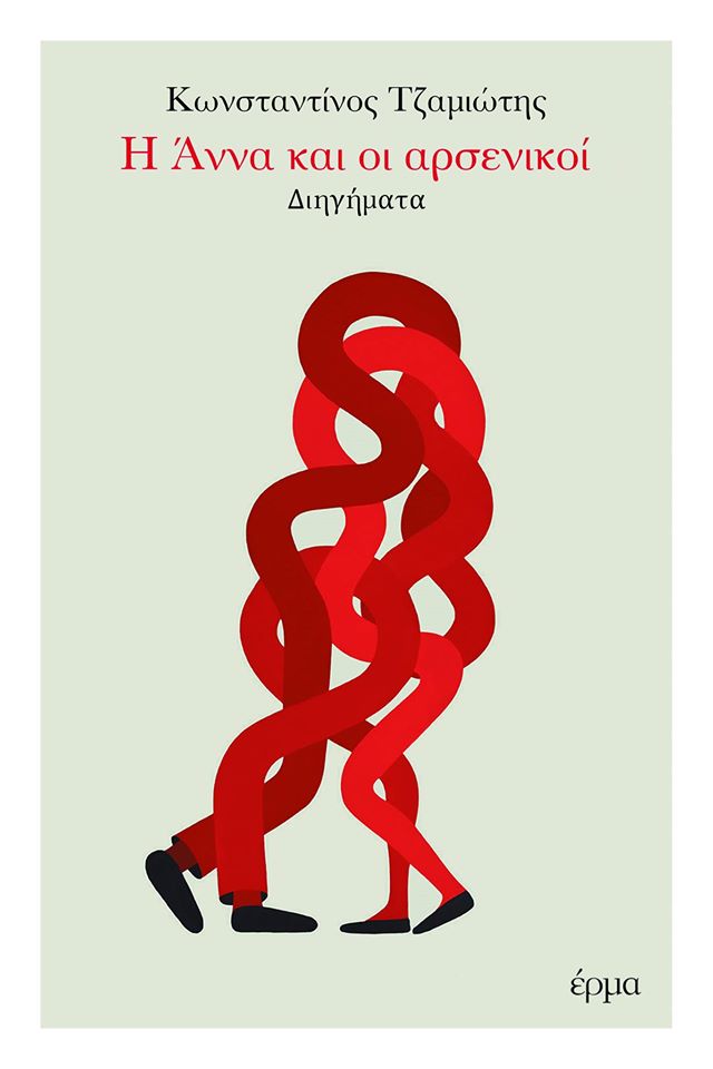 Η Άννα και οι αρσενικοί