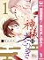 神様のえこひいき【期間限定無料】 1 (マーガレットコ...
