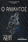 Ο ανίκητος