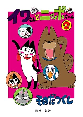 イワさんとニッポちゃん 2 By そのだつくし