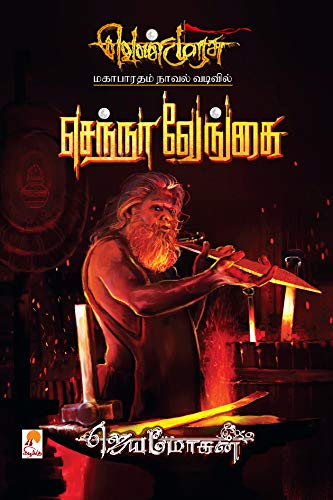 வெண்முரசு – 18 – நூல் பதினெட்டு – செந்நா வேங்கை (Paperback)