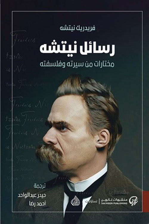 رسائل نيتشه ؛ مختارات من سيرته وفلسفته (Unknown Binding)