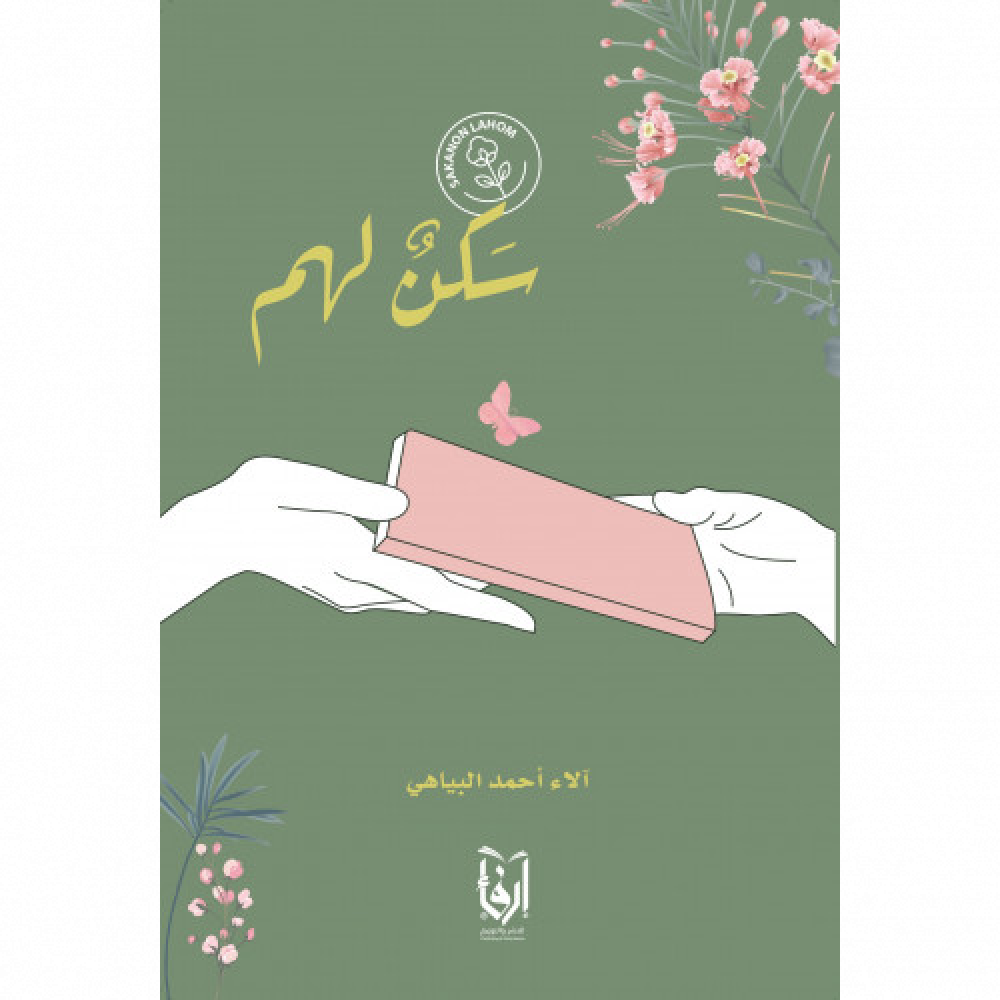 سكنٌ لهم (Unknown Binding)