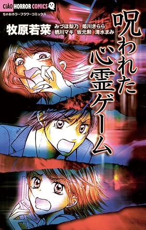 呪われた心霊ゲーム By 坂元勲