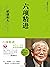 稻盛和夫经典系列:六项精进(搞好企业经营必须的基本条件,度过美好人生必须的基本条件)