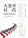 大变革时代(美利坚成长史1900-...