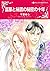 富豪と秘書の秘密の十年