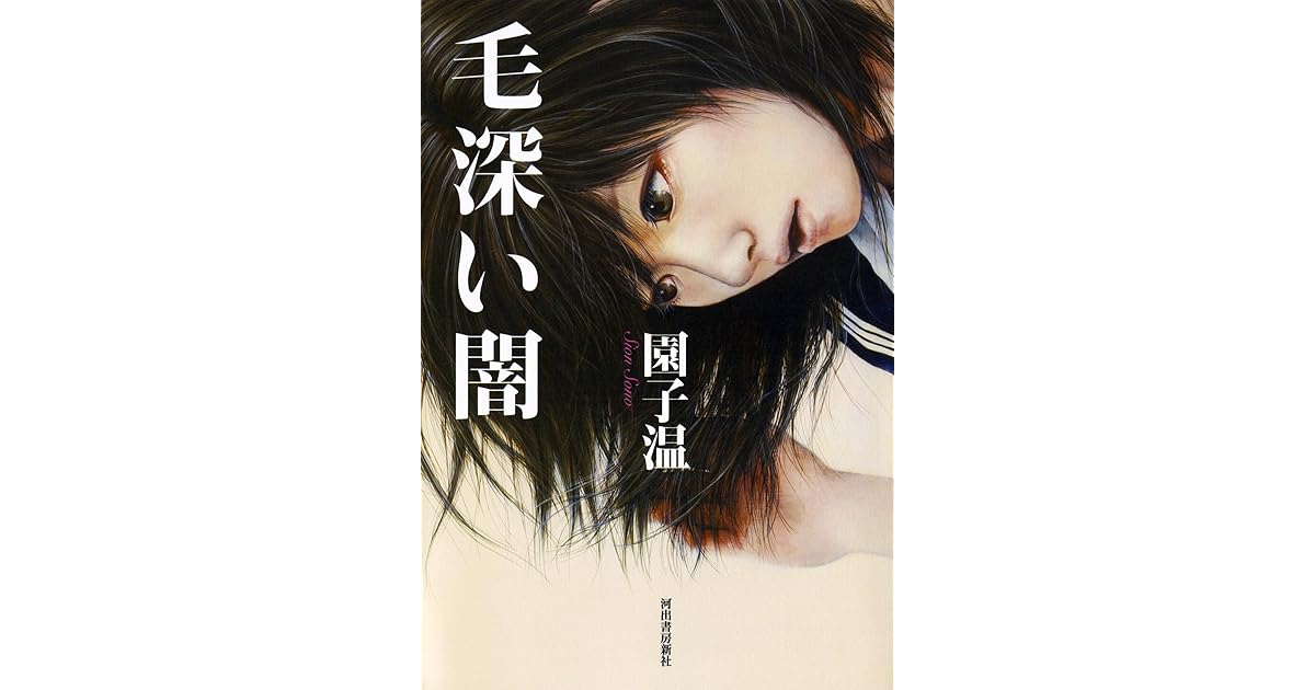 毛深い闇 By 園子温