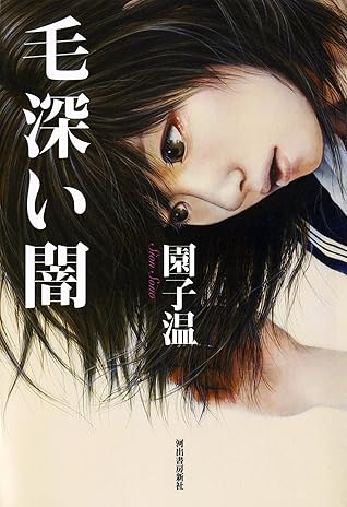 毛深い闇 By 園子温