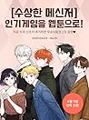 수상한 메신저의 초대 [Invitation of Mystic Messenger] by 기만
