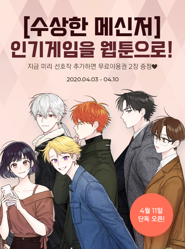 수상한 메신저의 초대 [Invitation of Mystic Messenger]