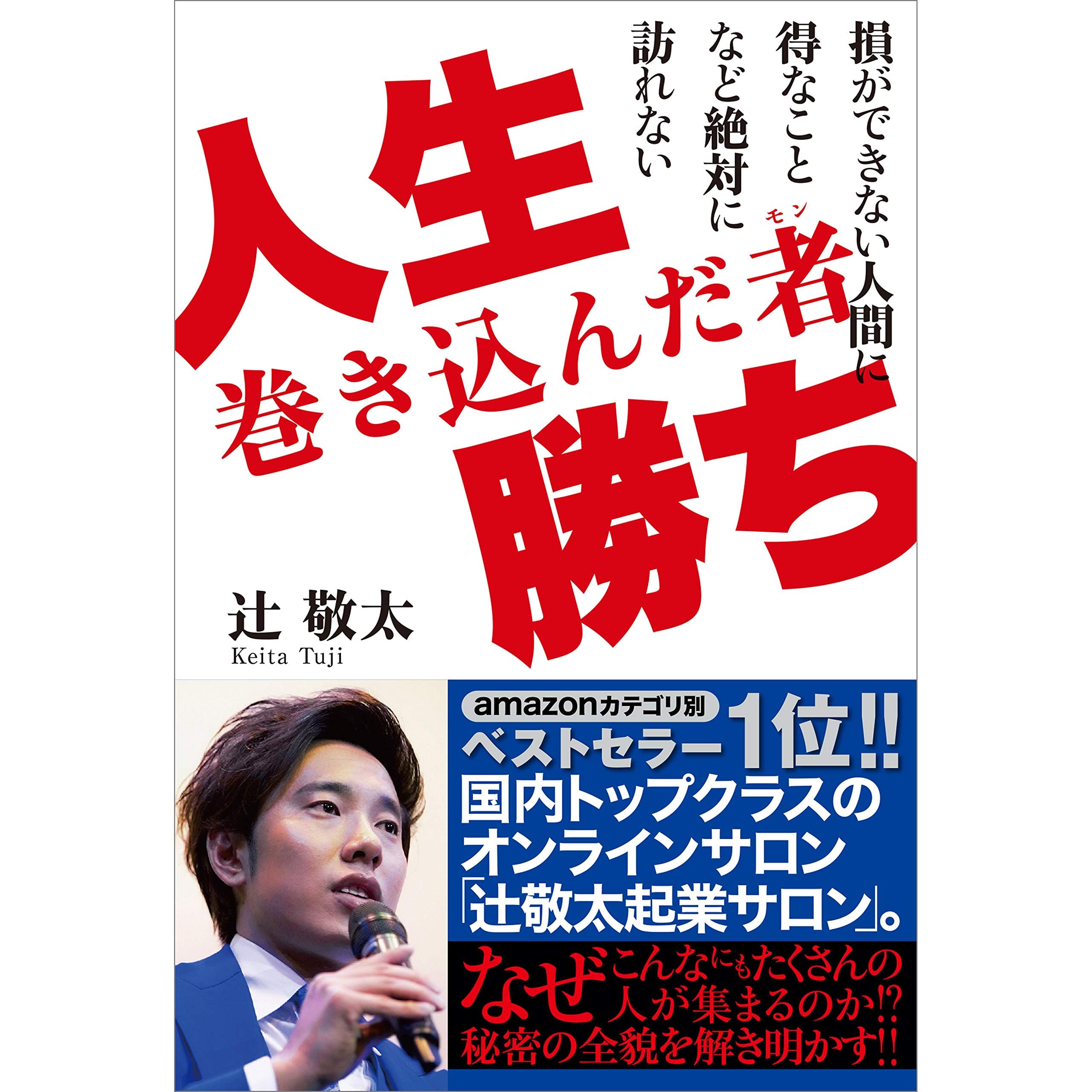 人生巻き込んだ者勝ち By 辻 敬太