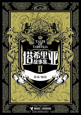 塔希里亚故事集2 黑白剪影世界的魔法传奇 京都国际漫画博物馆馆藏作品 法国人最青睐的奇幻巨作 By 吴淼 塔希里亚故事集2 黑白剪影世界的魔法传奇 京都国际漫画博物馆馆藏作品 法国人最青睐的奇幻巨作 By 吴淼