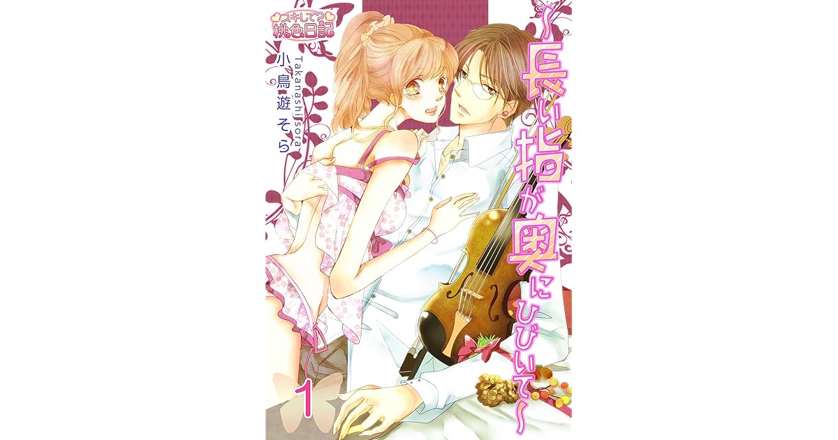 長い指が奥にひびいて By 小鳥遊そら