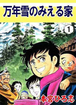 万年雪の見える家 第1巻 By 本宮ひろ志
