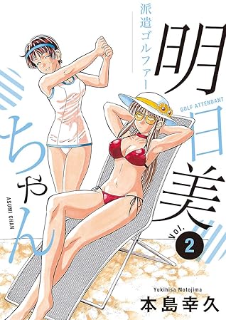 派遣ゴルファー明日美ちゃん ２ By 本島幸久
