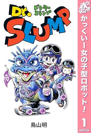 Dr スランプ 期間限定無料 1 By 鳥山明