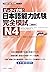 ゼッタイ合格!日本語能力試験完全模試 N4 (日本語能力試験完全模試シリーズ) (Ｊリサーチ出版) by 渡邉 亜子