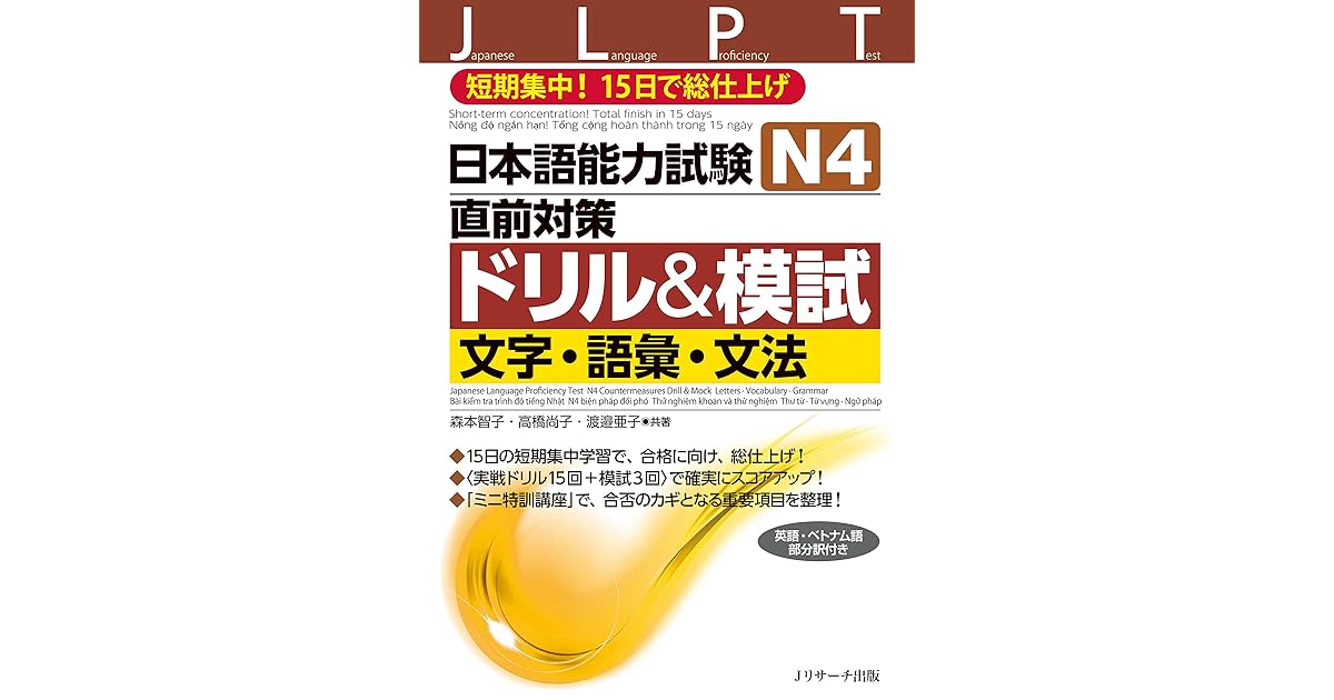 日本語能力試験 N4直前対策ドリル 模試 文字 語彙 文法 By 森本 智子
