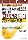日本語能力試験 N4直前対策ドリル&模試 文字・語彙・文法 (Jリサーチ出版) (Japanese Edition) 日本語能力試験 N4直前対策ドリル&模試 文字・語彙・文法 (Jリサーチ出版) (Japanese Edition)