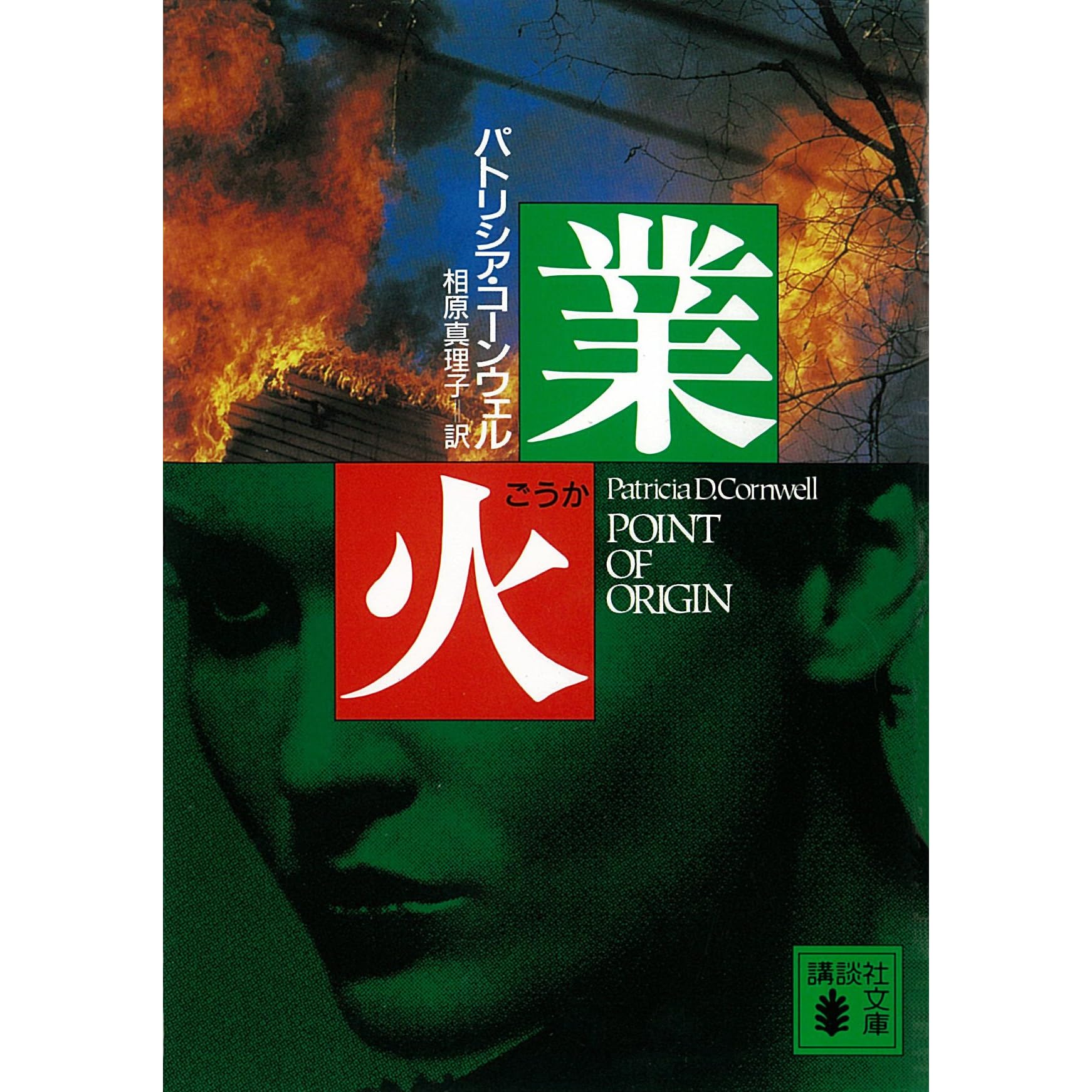 業火 検屍官ケイ スカーペッタ By パトリシア コーンウェル