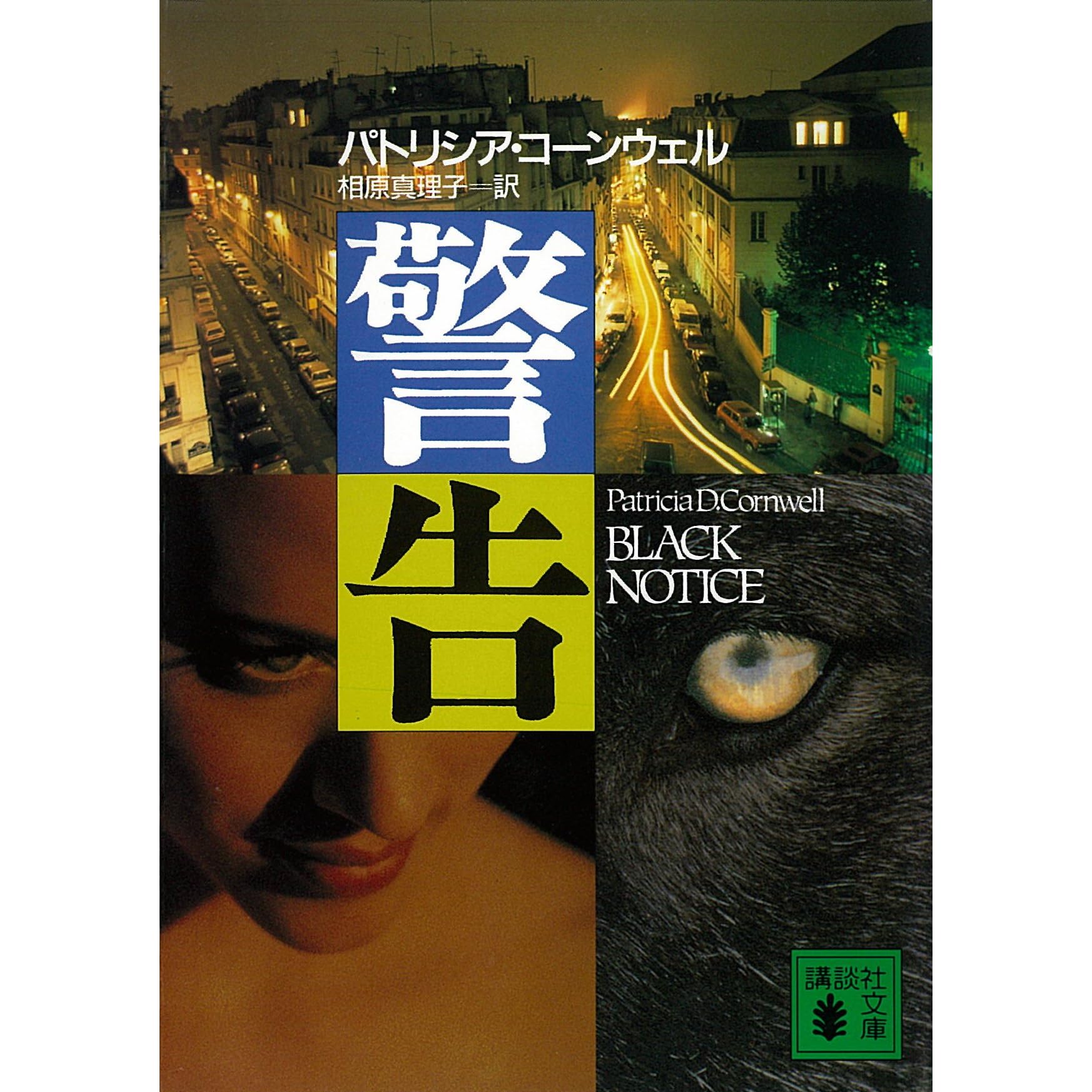 警告 検屍官ケイ スカーペッタ By パトリシア コーンウェル