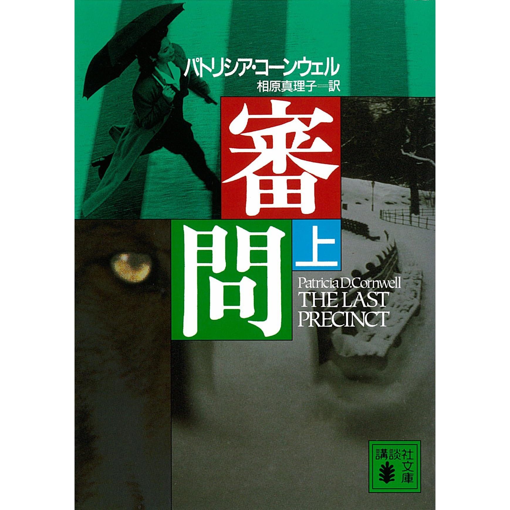 審問 上 検屍官ケイ スカーペッタ By パトリシア コーンウェル