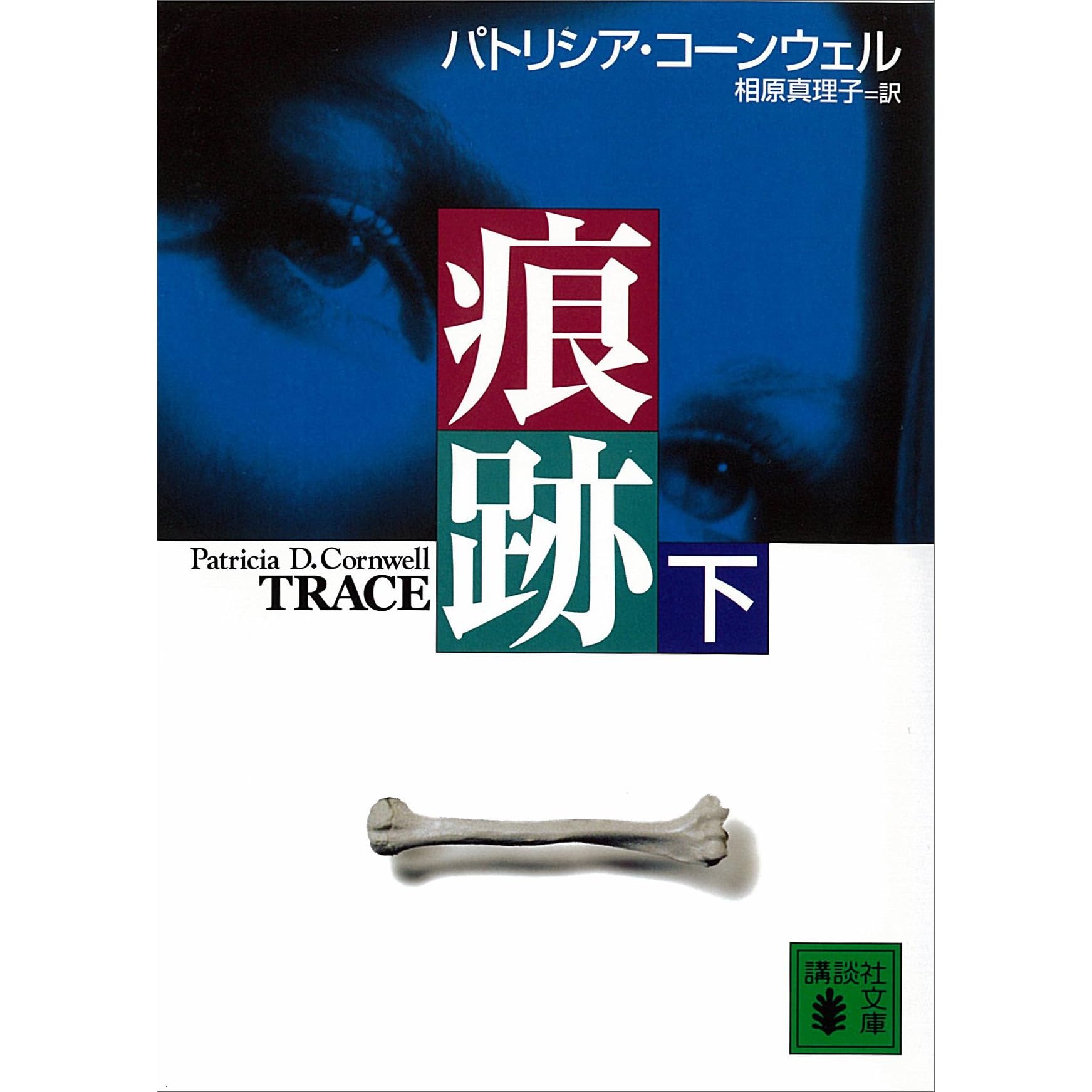 痕跡 下 By パトリシア コーンウェル