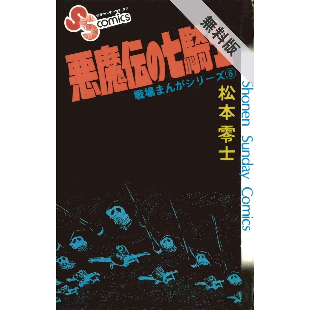 戦場まんがシリーズ 悪魔伝の七騎士 期間限定 無料お試し版 By 松本零士