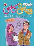 سفرهای هامی و کامی ۳ : در جست و جوی دو بچه ی کاملا معمولی