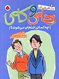 سفرهای هامی و کامی ۴ : چه کسانی انتخاب می شوند