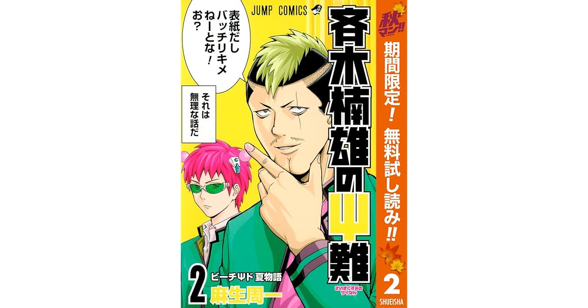 斉木楠雄のps難 期間限定無料 2 By 麻生周一