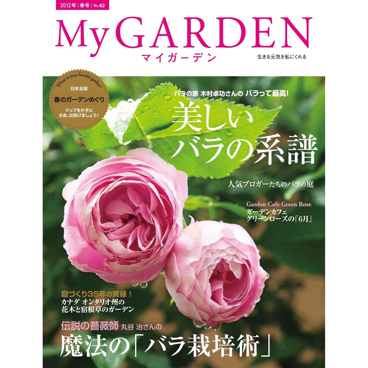 My Garden No 62 美しいバラの系譜 By マルモ出版