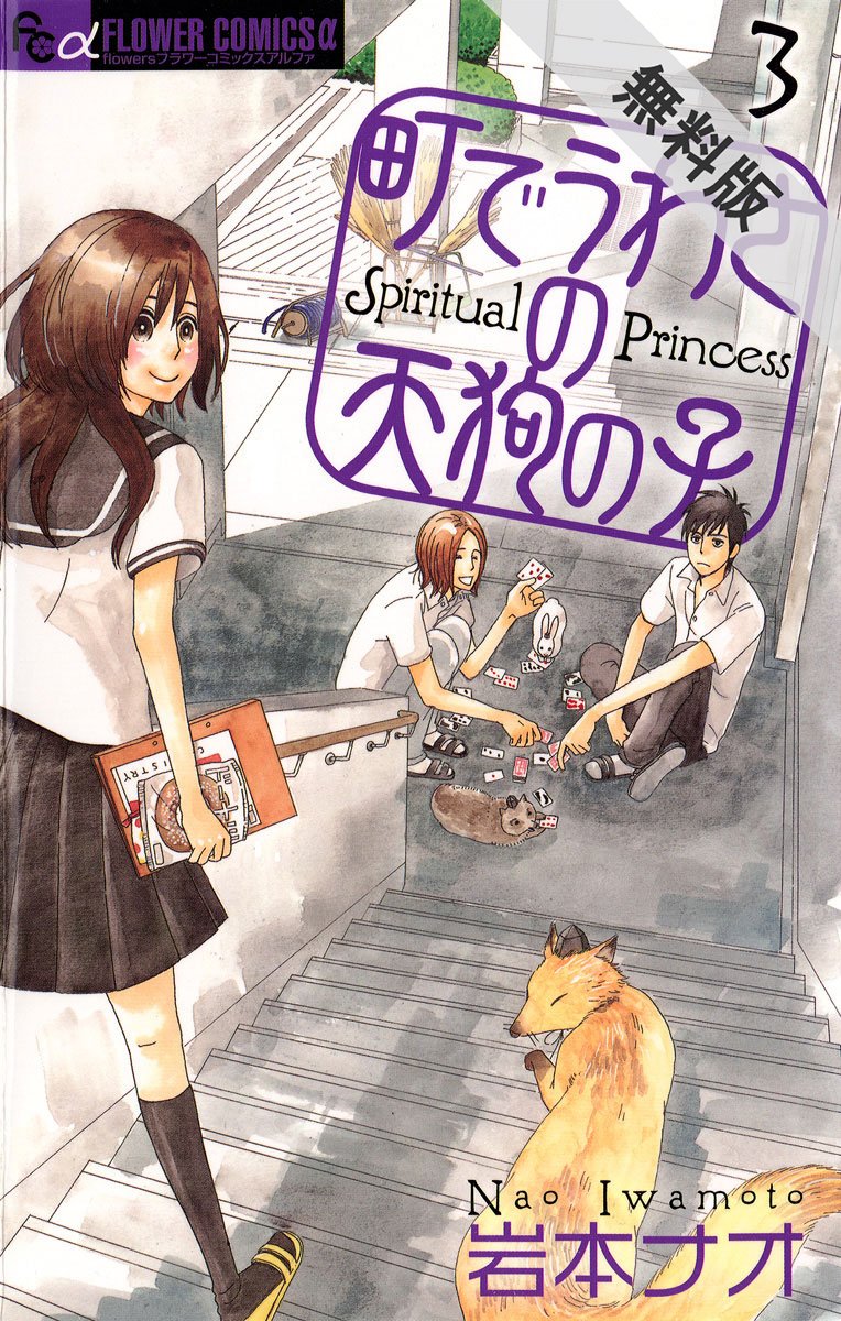 町でうわさの天狗の子 ３ 期間限定 無料お試し版 フラワーコミックスa Nao Iwamoto 岩本 ナオ Pdf Epub Fb2 Djvu Audio Mp3 Txt Zip Read Online