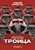 Троица. Будь больше самого себя
