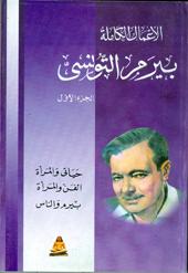 الأعمال الكاملة - الجزء الأول
