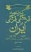 کارنامه فرهنگی فرنگی در ایران