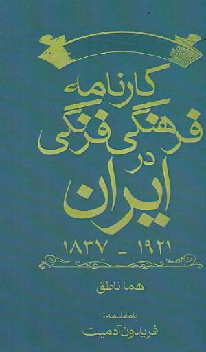 کارنامه فرهنگی فرنگی در ایران (Unknown Binding)