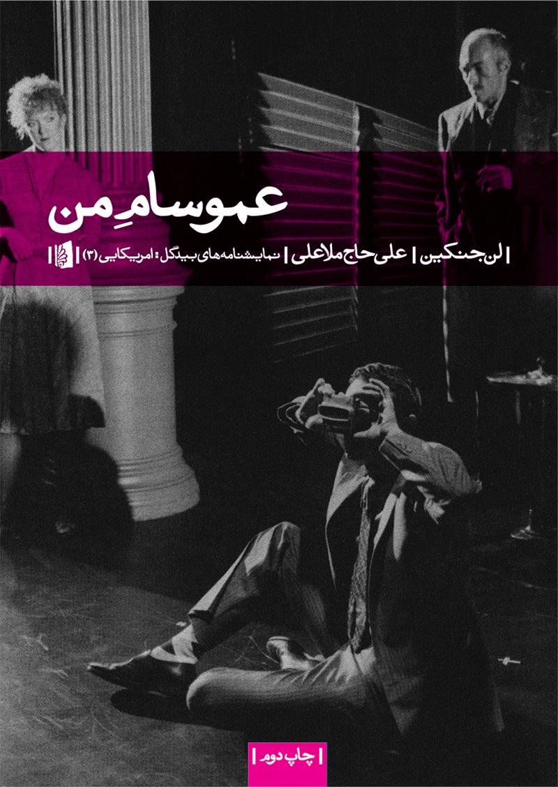 عمو سام من (Paperback)