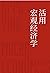 活用宏觀經濟學