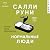 Нормальные люди