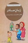 زبان مادر؛ نگاهی ...