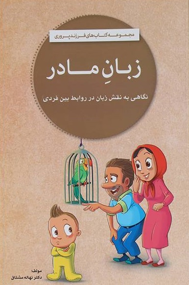 زبان مادر؛ نگاهی به نقش زبان در روابط بین فردی