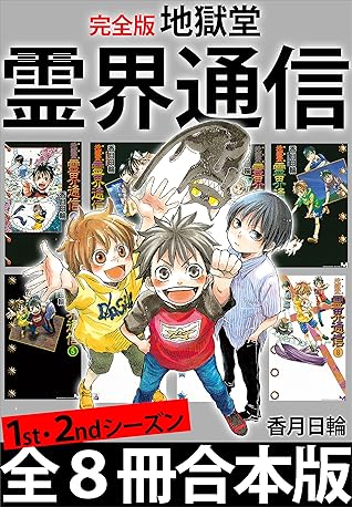 完全版 地獄堂霊界通信 １ｓｔ ２ｎｄシーズン全８冊合本版 By 香月日輪