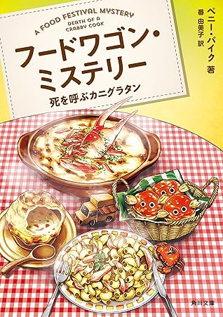 フードワゴン ミステリー 死を呼ぶカニグラタン By ペニー パイク