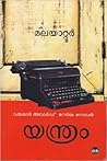 Book cover for യന്ത്രം | Yanthram
